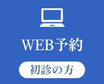 WEB予約　24時間受付中