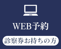 WEB予約　24時間受付中